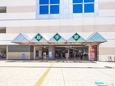 常磐線「取手」駅(1100m)