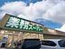 周辺：業務スーパー　神立店（1600m）