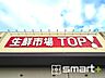 周辺：生鮮市場TOP　松戸新田店（890m）