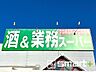 周辺：業務スーパー花野井店（1000m）