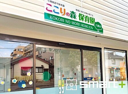 ここりの森保育園六高台(290m)