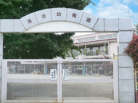 幼稚園・保育園 800m 落合幼稚園