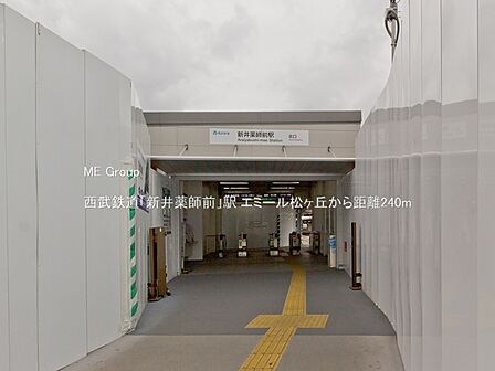駅 240m 西武鉄道「新井薬師前」駅