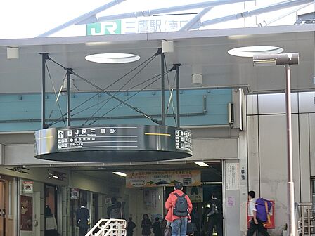 駅 1600m 三鷹駅