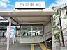 周辺：駅 1500m 西武新宿線小平駅