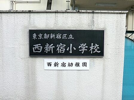 小学校 800m 新宿区立西新宿小学校
