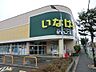 周辺：スーパー 1300m いなげや小平学園西町店