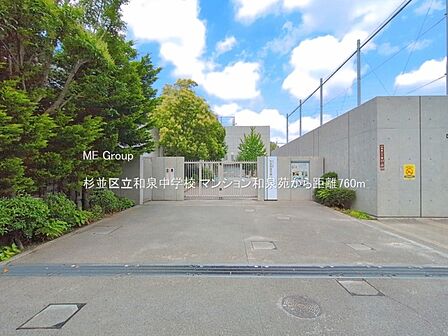中学校 760m 杉並区立和泉中学校