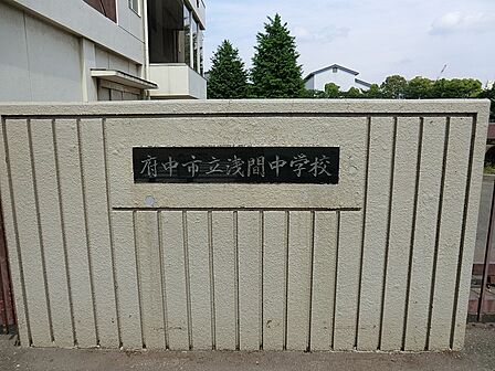 中学校 450m 府中市立浅間中学校