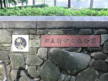 公園 550m 府中の森公園
