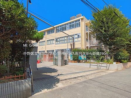 小学校 290m 中野区立啓明小学校