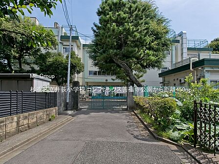 小学校 450m 杉並区立井荻小学校