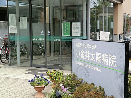 病院 800m 小金井太陽病院