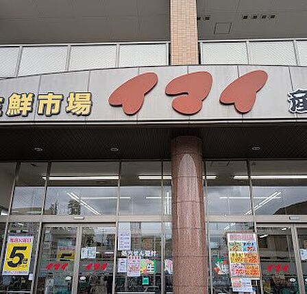 スーパー 700m 生鮮市場イマイ