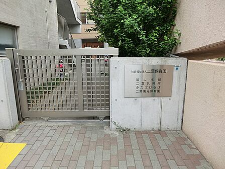 幼稚園・保育園 300m 二葉南元保育園