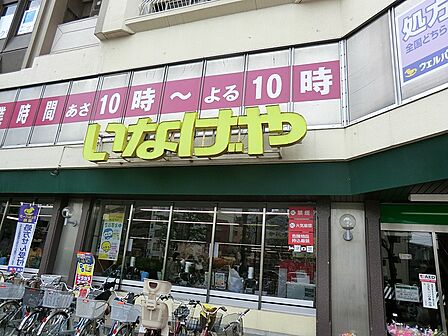 スーパー 200m いなげや新宿小滝橋店