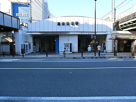 駅 900m 高田馬場駅