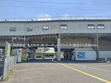 駅 800m 西武鉄道「東大和市」駅