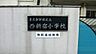 周辺：小学校 850m 新宿区立西新宿小学校