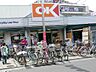 周辺：スーパー 1500m オーケー 清瀬店