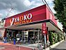 周辺：スーパー 900m ヤオコー東久留米滝山店