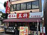 周辺：餃子の王将大口駅前店(377m)