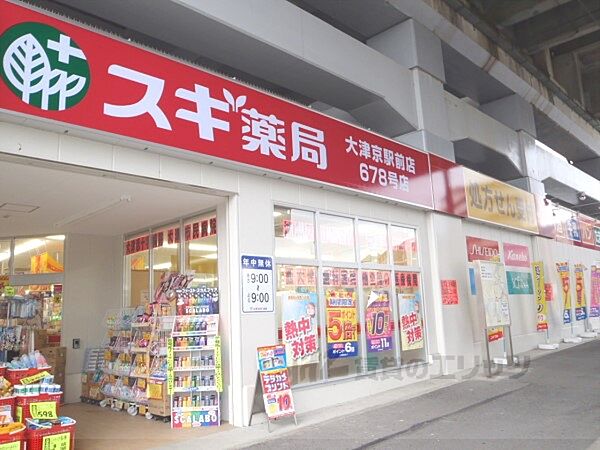 スギ薬局　大津京駅前店まで900メートル