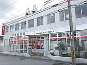 米原郵便局まで1000メートル