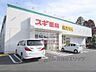 周辺：スギ薬局　高田店まで550メートル