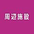 周辺：まいばすけっと南大塚1丁目店 115m