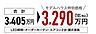 その他：通常3,405万円を特別価格3,290万円で販売させていただきます。