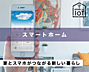 キッチン：家族の安全を守るセキュリティに特化したスマートホーム機能を装備。