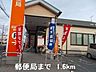 周辺：郵便局まで1600m