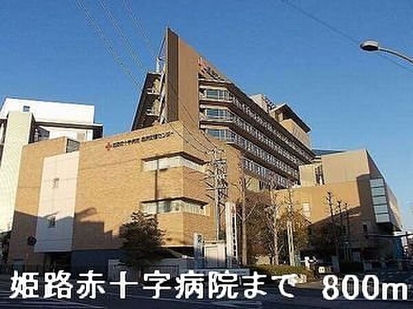 画像20:姫路赤十字病院まで800m