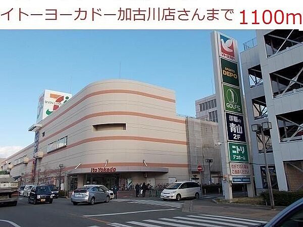 画像20:イトーヨーカドー加古川店まで1100m