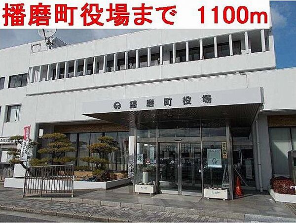 画像18:播磨町役場まで1100m