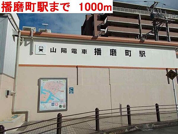 画像20:播磨町駅まで1000m