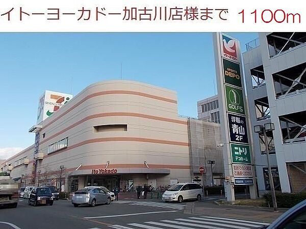 画像17:イトーヨーカドー加古川店まで1100m