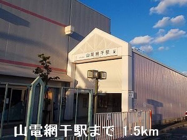 画像17:山電山陽網干駅まで1500m
