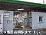 周辺：JR播磨高岡駅まで1800m