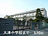 周辺：大津小学校まで570m