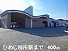 周辺：JRひめじ別所駅まで400m