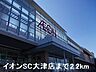 周辺：イオンＳＣ大津店まで2200m