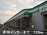 周辺：市川インターまで720m