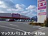 周辺：マックスバリュまで470m