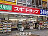 周辺：スギ薬局　東新町店 520m