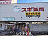 周辺：スギ薬局砂田橋店 861m