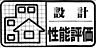 設備：設計住宅性能評価書