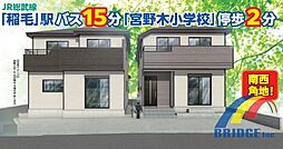 即日見学可能 宮野木町・広々WIC・陽当良好バルコニー付き・