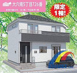 即日見学可能 大穴南・南向き前面道路・陽当良好・